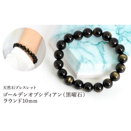 ふるさと納税 ゴールデンオブシディアン(黒曜石) ラウンド10mm 数珠ブレスレット 1本 Brc-15 244-015 山梨県笛吹市