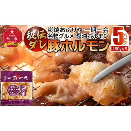 ふるさと納税 [名物グルメ 醤油ホルモン 冷凍]炭焼あぶりや 一期一会 秘伝ダレ豚ホルモン5パック_05480 北海道旭川市