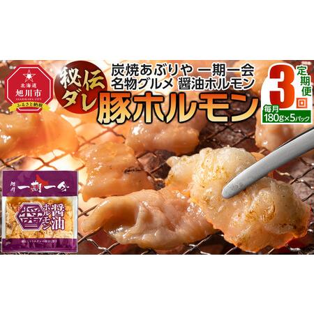 ふるさと納税 [定期便]名物 醤油ホルモン 冷凍 炭焼あぶりや 一期一会 秘伝ダレ豚ホルモン 5パック×3ヶ月毎月発送_05484 北海道旭川市