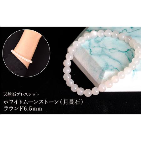 ふるさと納税 ホワイトムーンストーン(月長石) ラウンド6.5mm 数珠ブレスレット 1本 Brc-17 244-017 山梨県笛吹市
