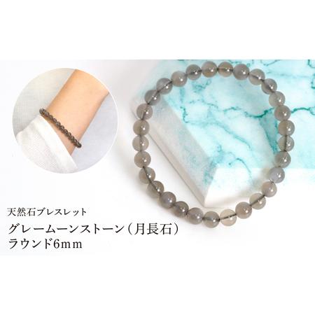 ふるさと納税 グレームーンストーン(月長石) ラウンド6mm 数珠ブレスレット 1本 Brc-19 244-019 山梨県笛吹市