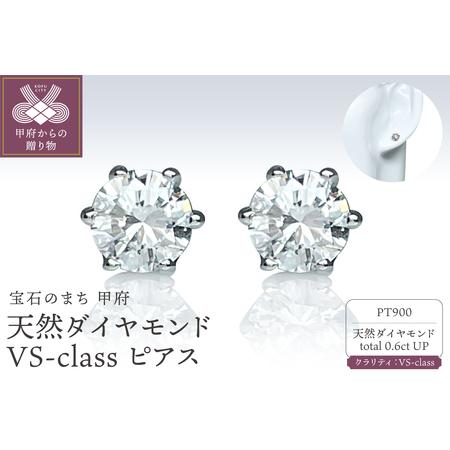 ふるさと納税 Pt900 天然ダイヤモンド VS-class ピアス Total : 0.6ct IB-F010725 山梨県甲府市