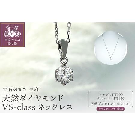 ふるさと納税 Pt900 天然ダイヤモンド VS-class ネックレス 0.3ct IB-F030725 山梨県甲府市