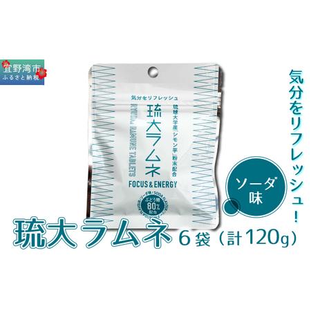 ふるさと納税 琉大ラムネ 6袋セット 1袋20g (約20粒) ソーダ味 | 琉球大学農学部 | 琉球大学ブランド商品開発支援事業 | シモン芋 栄養価高い .. 沖縄県宜野湾市
