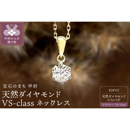 ふるさと納税 K18YG 天然ダイヤモンド VS-class ネックレス 0.3ct IB-F040725 山梨県甲府市