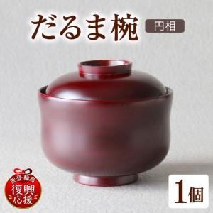 ふるさと納税 だるま椀 wa048 だるま椀 椀 輪島 漆器 石川県輪島市