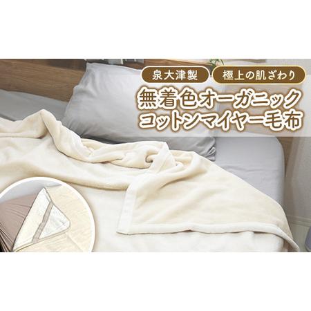 ふるさと納税 泉大津製 無着色 オーガニック コットン マイヤー毛布(毛羽部分) 掛け・敷きセット シングル | 肌ざわり 肌触り 吸水性 日本製 .. 大阪府泉大津市