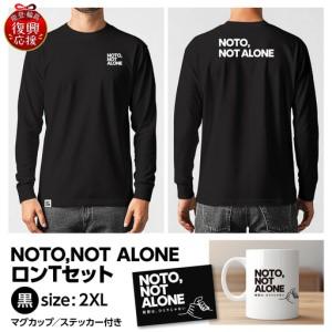 ふるさと納税 NOTO,NOT_ALONEロンTセット黒 2XL wa116 ロンT 石川県輪島市