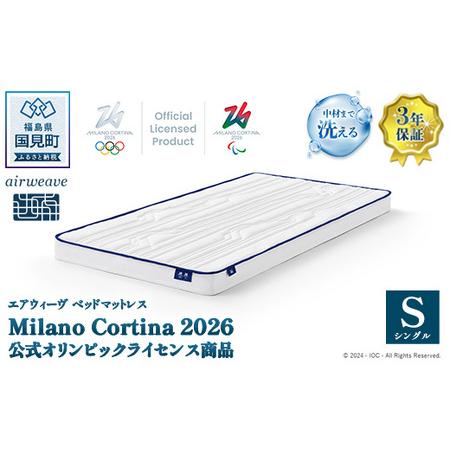 ふるさと納税 エアウィーヴ ベッドマットレス Milano Cortina 2026 公式オリンピックライセンス商品 (S) [数量限定] | airweave おすすめ マッ.. 福島県国見町