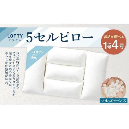 ふるさと納税 [3号]ロフテー 5セルピロー マルコビーンズ[エアウィーヴ グループ][エアウィーヴ ロフテー 寝具 枕 まくら 癒し リラックス.. 岡山県倉敷市