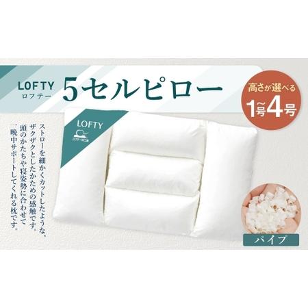 ふるさと納税 [4号]ロフテー 5セルピロー パイプ[エアウィーヴ グループ][エアウィーヴ ロフテー 寝具 枕 まくら 癒し リラックス 岡山県 .. 岡山県倉敷市