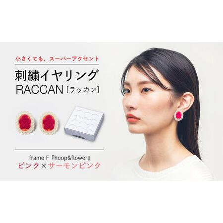 ふるさと納税 [ファクトリー製造の刺繍イヤリング raccan[ラッカン]]frame F『hoop&flower』ピンク×サーモンピンク[CDX009] 長崎県西海市