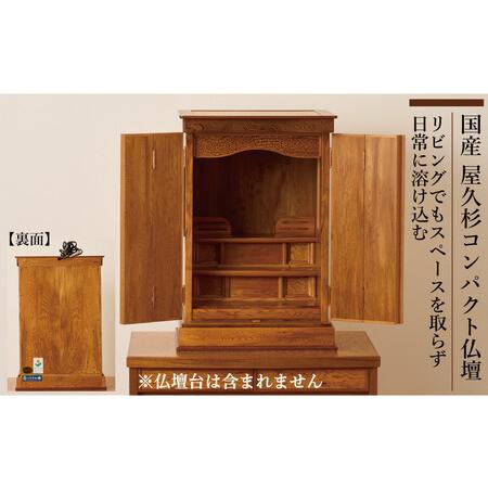 ふるさと納税 屋久杉 コンパクト仏壇【梅華】W37 4枚戸 福岡県大川市の画像
