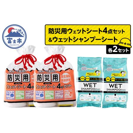 ふるさと納税 ウェットシート 詰合せ 防災用 4点セット シャンプーシート 15枚入 2セット 厚手 メッシュシート スッキリ 爽快 外出 アウトドア .. 静岡県富士市