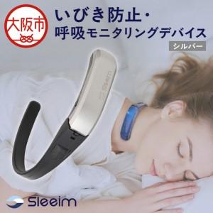 ふるさと納税 Sleeim / スリーム いびき防止・呼吸モニタリングデバイス_OS260-0001 大阪府大阪市