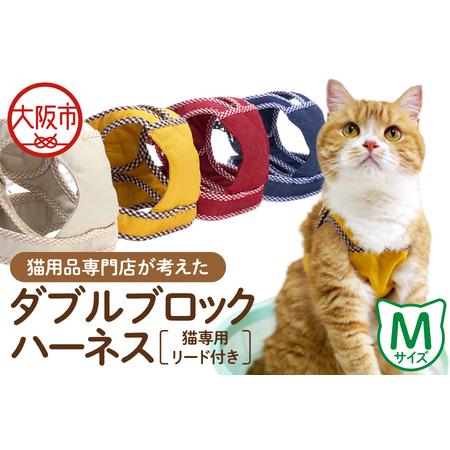 ふるさと納税 猫用品専門店が考えた「猫用 ダブルブロックハーネス Mサイズ」猫専用リード付き_OS288-0002 大阪府大阪市
