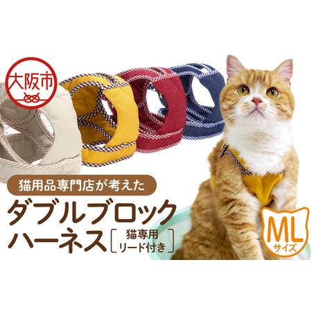 ふるさと納税 猫用品専門店が考えた「猫用 ダブルブロックハーネス MLサイズ」猫専用リード付き_OS288-0003 大阪府大阪市