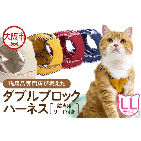 ふるさと納税 猫用品専門店が考えた「猫用 ダブルブロックハーネス LLサイズ」猫専用リード付き_OS288-0005 大阪府大阪市
