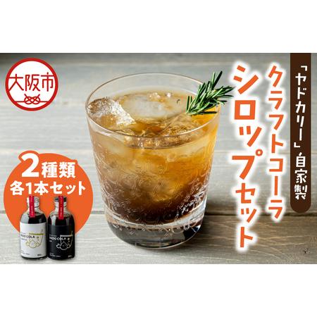 ふるさと納税 ヤドカリーのクラフトコーラ[ヤドコーラ]YADO-COLA ドライ&クラシカルセット_OS197-0003 大阪府大阪市