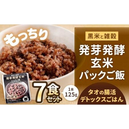 ふるさと納税 黒米と雑穀 発芽発酵玄米パックご飯 7食 〜タオの腸活デトックスごはん〜 常温保存 常温 米 お米 玄米 玄米パック 発芽玄米 発酵.. 福岡県北九州市