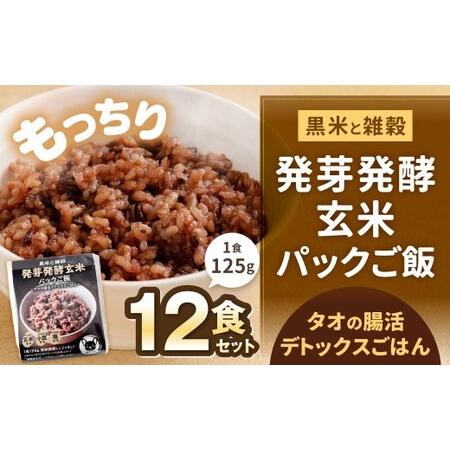 ふるさと納税 黒米と雑穀 発芽発酵玄米パックご飯 12食 〜タオの腸活デトックスごはん〜 常温保存 常温 米 お米 玄米 玄米パック 発芽玄米 発.. 福岡県北九州市
