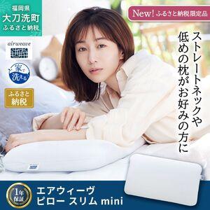 ふるさと納税 エアウィーヴ ピロースリムmini 枕 まくら 洗える 洗濯可 いびき 高反発 オールシーズン対応 ギフト 母の日 父の日 敬老の日 安.. 福岡県大刀洗町