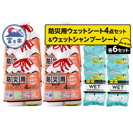 ふるさと納税 ウェットシート 詰合せ 防災用 4点セット シャンプーシート 15枚入 6セット 厚手 メッシュシート スッキリ 爽快 外出 アウトドア .. 静岡県富士市