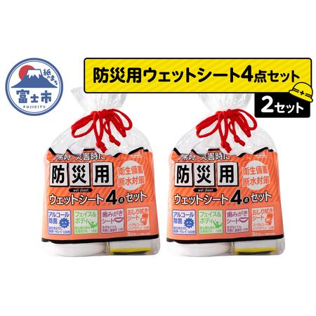 ふるさと納税 ウェットシート 防災用 4点セット 2セット 外出 アウトドア 運動後 緊急時 手軽 便利 衛生 防災 断水 備蓄 常備 富士市 [sf002-575.. 静岡県富士市