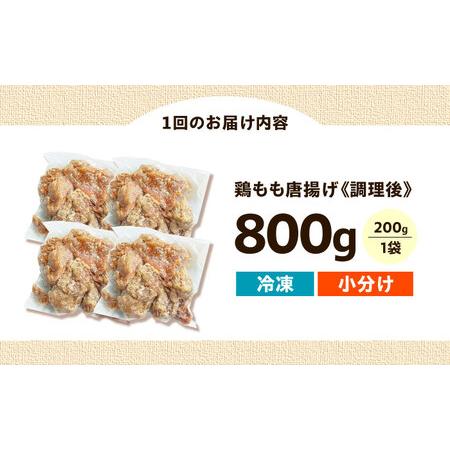 から揚げ 惣菜、料理 ふるさと納税 【全3回定期便】レンジで簡単調理！もも唐
