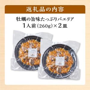 ふるさと納税 牡蠣の旨味たっぷりパエリア１人前×２皿 冷凍パエリア パエリア 石川県金沢市_4