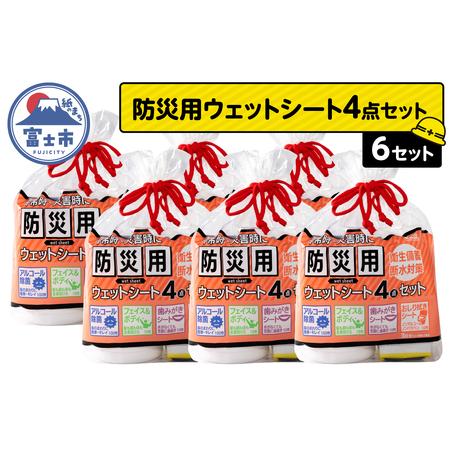 ふるさと納税 ウェットシート 防災用 4点セット 6セット 外出 アウトドア 運動後 緊急時 手軽 便利 衛生 防災 断水 備蓄 常備 富士市 [sf002-576.. 静岡県富士市