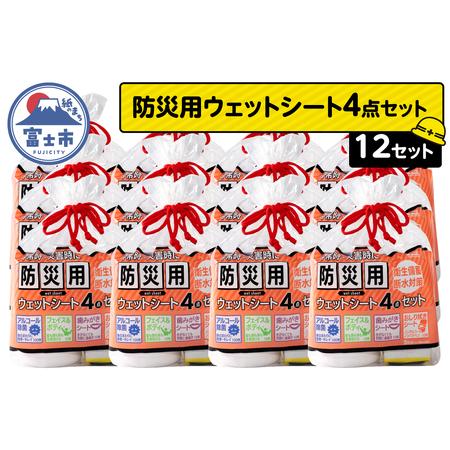 ふるさと納税 ウェットシート 防災用 4点セット 12セット 外出 アウトドア 運動後 緊急時 手軽 便利 衛生 防災 断水 備蓄 常備 富士市 [sf002-57.. 静岡県富士市