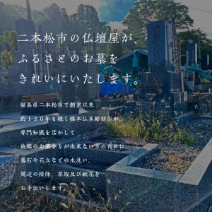 ふるさと納税 お墓 掃除サービス 6m21回【神楽工房はしもと】 福島県二本松市_1