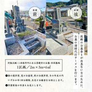 ふるさと納税 お墓 掃除サービス 6m21回【神楽工房はしもと】 福島県二本松市_2