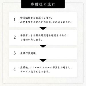 ふるさと納税 お墓 掃除サービス 6m21回【神楽工房はしもと】 福島県二本松市_3