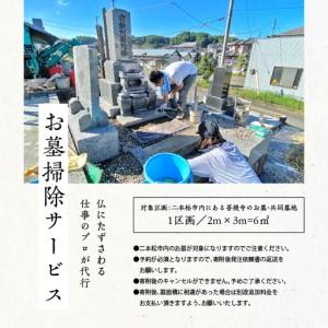ふるさと納税 お墓 掃除サービス 6m21回【神楽工房はしもと】 福島県二本松市_4