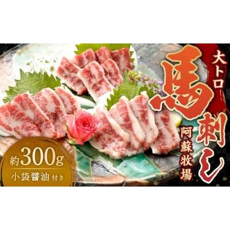 ふるさと納税 大トロ馬刺し 約300g 小袋醤油付き 5ml×12袋 [阿蘇牧場] 大トロ 馬刺し 馬肉 馬 甘味 旨味 霜降り お肉 肉 300g 冷凍 熊本県あさぎり町