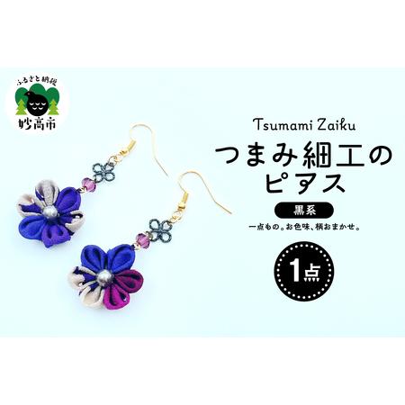ふるさと納税 つまみ細工のピアス(黒系) 新潟県妙高市