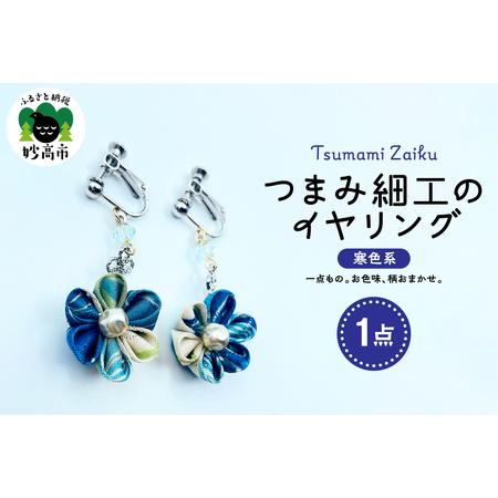 ふるさと納税 つまみ細工のイヤリング(寒色系) 新潟県妙高市