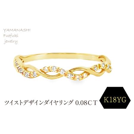 ふるさと納税 K18 ツイストデザインダイヤリング 0.08CT RADR-6903DI-Y 188-120 山梨県笛吹市