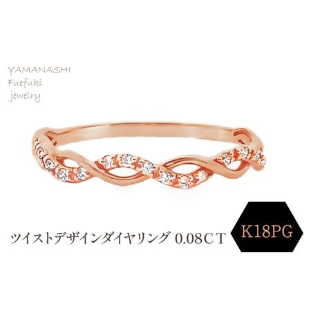 ふるさと納税 K18PG ツイストデザインダイヤリング 0.08CT RADR-6903DI-R 188-121 山梨県笛吹市