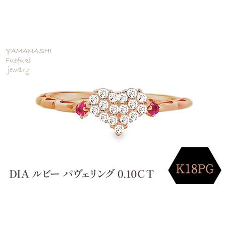 ふるさと納税 K18PG DIA ルビー パヴェリング 0.10CT RADR-5318DI-R 188-124 山梨県笛吹市