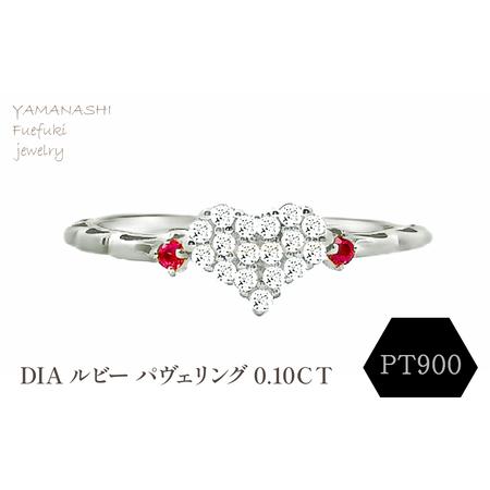 ふるさと納税 PT900 DIA ルビー パヴェリング 0.10CT RADR-5318DI-P 188-125 山梨県笛吹市