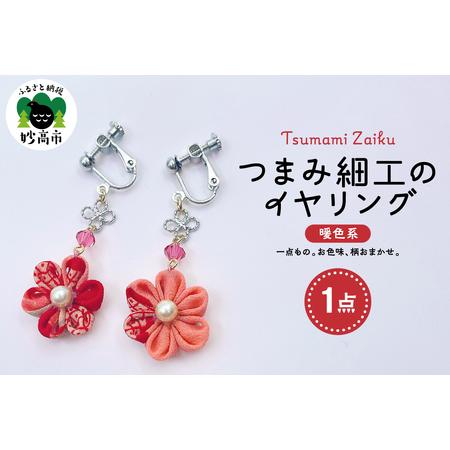 ふるさと納税 つまみ細工のイヤリング(暖色系) 新潟県妙高市