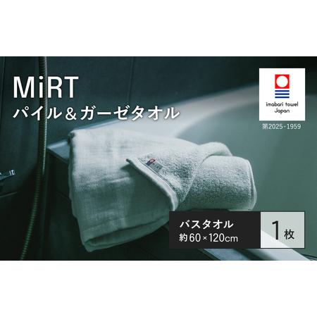 ふるさと納税 (今治タオルブランド認定品)MiRT ミルトパイル&ガーゼ バスタオル 1枚(グレー)[I004180BT1GY] 愛媛県今治市