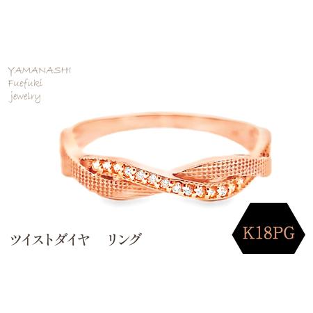 ふるさと納税 K18PG ツイストダイヤ リング RADR-6940DI-R 188-145 山梨県笛吹市