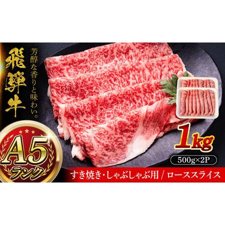 ふるさと納税 A5等級 飛騨牛 ローススライス 1kg (約500g×2P) すき焼き しゃぶしゃぶ 瑞浪市 / マルチョウ渡辺精肉店 牛肉 和牛 国産 ギフ.. 岐阜県瑞浪市