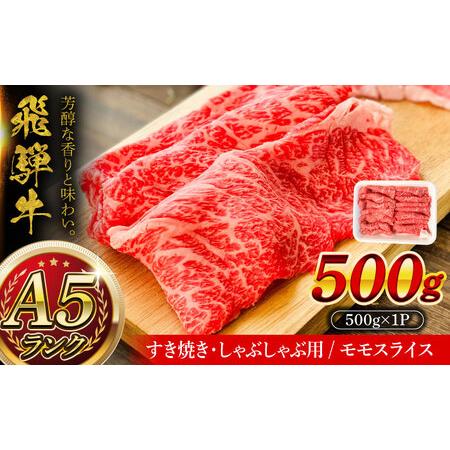 ふるさと納税 A5等級 飛騨牛 モモスライス 500g 瑞浪市 / マルチョウ渡辺精肉店 牛肉 和牛 国産 ギフト お取り寄せ すきしゃぶ[AZCW023] 岐阜県瑞浪市