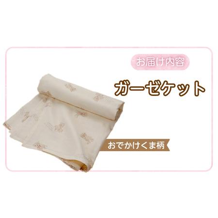ふるさと納税 ガーゼケット（おでかけくま柄） _ ガーゼケット ベビーケット おでかけくま 二重ガーゼ 吸水性 通気性 冬温かい 綿100％ 日本製.. 福岡県久留米市の画像
