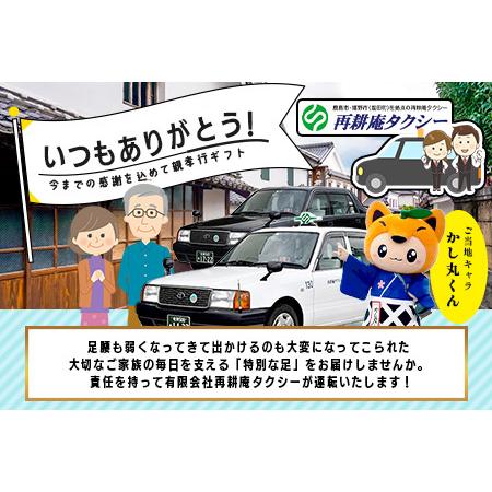 ふるさと納税 親孝行 タクシーチケット3,000円分 再耕庵タクシー |ふるさと納税 [有効期限2年間]タクシー券 利用券 観光タクシー 親孝行 通院 買.. 佐賀県鹿島市_1